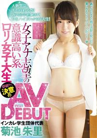 女子アナ志望の意識高い系ロリ女子大生　夢破れて決意のＡＶ　ＤＥＢＵＴ　インカレ学生団体代表　菊池朱里の画像