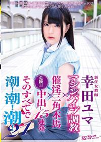 新任女教師　幸田ユマ　マシンバイブ調教×催淫三角木馬×危険日中出し１５連発　そのすべてで潮！潮！潮！２１の画像