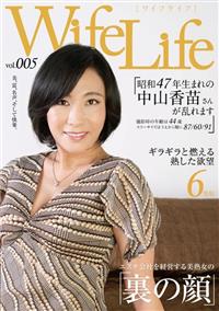 ＷｉｆｅＬｉｆｅ　ｖｏｌ．００５　昭和４７年生まれの中山香苗さんが乱れますの画像