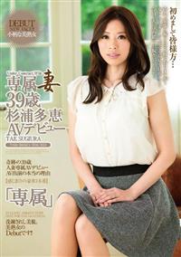 専属妻　３９歳杉浦多恵　ＡＶデビューの画像