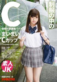 制服の中のＣ　まいまい　１２の画像