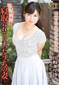 催眠術師に寝取られてしまったうちの妻・・・川崎亜里沙の画像