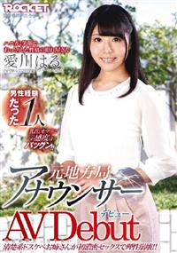元地方局アナウンサーＡＶＤｅｂｕｔ　四国地方で２年間アナウンサーとして勤務！男性経験たった１人の清楚系ドスケベお姉さんが初濃密セックスで理性崩壊！！　愛川はるの画像