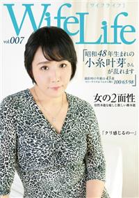 ＷｉｆｅＬｉｆｅ　ｖｏｌ．００７　昭和４８年生まれの小糸叶芽さんが乱れます撮影時の年齢は４３歳　スリーサイズはうえから順に１００／６５／９８の画像