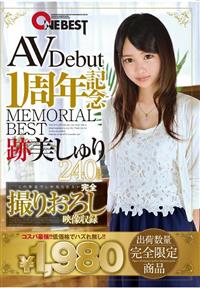 ＡＶＤｅｂｕｔ１周年記念ＭＥＭＯＲＩＡＬ　ＢＥＳＴ　跡美しゅり２４０ｍｉｎの画像