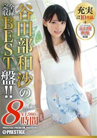 谷田部和沙　８時間　ＢＥＳＴ　ＰＲＥＳＴＩＧＥ　ＰＲＥＭＩＵＭ　ＴＲＥＡＳＵＲＥ　ｖｏｌ．０１の画像