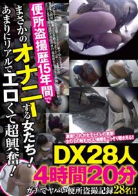 便所盗撮歴１５年間でまさかのオナニーする女たち！あまりにリアルでエロくて超興奮！ＤＸ２８人４時間２０分の画像