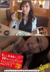 素人と居酒屋で昼飲みしてラブホテルでズッコンバッコンするビデオ　３杏ちゃん、今日子ちゃん、未来ちゃん、みかんちゃんの画像