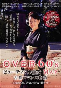 ＯＶＥＲ６０’ｓ　ビューティフル熟女ＭＡＰ　古都ロマンス物語～団魂熟女と若者の危うい繋がり～の画像