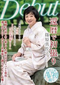 還暦で初撮り　篠原真佐子の画像