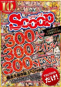 おかげさまでＳＣＯＯＰ５周年！！３００人３００タイトル３００ＳＥＸ！！超永久保存版スペシャル！！の画像