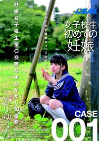 妊娠女子校生援○交際なまなかだし１０連発　姫川ゆうな　ＣＡＳＥ００１の画像