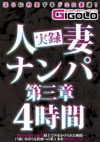 実録人妻ナンパ第三章４時間の画像