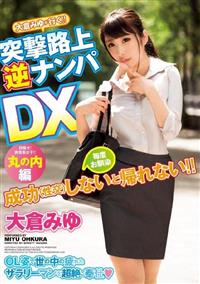 大倉みゆが行く！！突撃路上逆ナンパＤＸ　丸の内編の画像