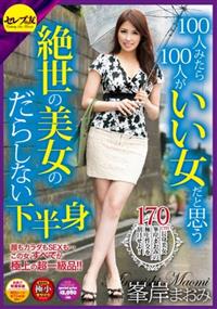 １００人みたら１００人がいい女だと思う絶世の美女のだらしない下半身　峯岸まおみの画像