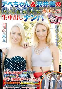 アベちゃん＆沢井亮の素人金髪美女ガチンコ生中出しナンパｉｎＵＳＡ　［本気口説きでＳ級セレブ美人姉妹をＧＥＴ！その一部始終がハンパねぇ！！］の画像