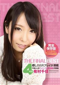 有村千佳　ＴＨＥ　ＦＩＮＡＬ　ＢＥＳＴ　４時間　完全保存版の画像