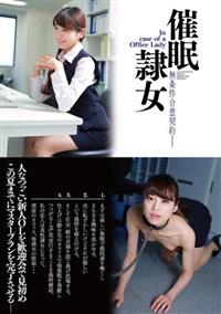 催眠隷女　Ｉｎ　ｃａｓｅ　ｏｆ　ａ　Ｏｆｆｉｃｅ　Ｌａｄｙの画像