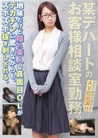 某デパートのお客様相談室勤務。地味だけど隠れ美人な真面目ＯＬがデカチンに驚きながらも、ズボズボ抜き刺しされる。の画像