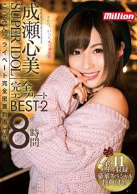 スーパーアイドル成瀬心美　完全コンプリートＢＥＳＴ　８時間　ｖｏｌ．２　ここみんプライベート完全密着動画付き！の画像