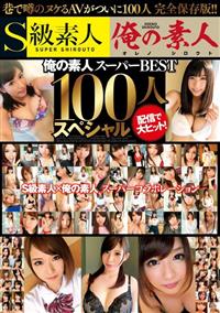 俺の素人スーパーＢＥＳＴ１００人スペシャルの画像