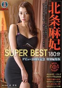 北条麻妃　ＳＵＰＥＲ　ＢＥＳＴ　１８０分　デビュー１０周年記念　特別編集版の画像