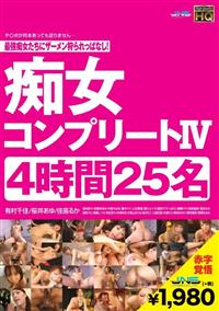 痴女コンプリート４　４時間　２５名の画像