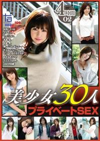 美少女３０人プライベートＳＥＸ　４時間０２の画像