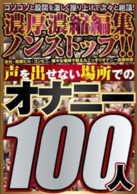 声を出せない場所でのオナニー１００人の画像