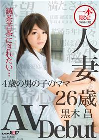 一本限定　【専属人妻】　人妻　黒木昌　２６歳　ＡＶ　Ｄｅｂｕｔの画像