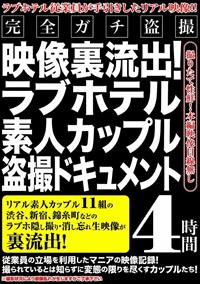 完全ガチ盗撮　映像裏流出！ラブホテル素人カップル盗撮ドキュメント　４時間の画像