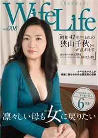 ＷｉｆｅＬｉｆｅ　ｖｏｌ．００８　昭和４１年生まれの狭山千秋さんが乱れます撮影時の年齢は５０歳スリーサイズはうえから順に９８／６２／８９の画像