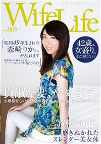 ＷｉｆｅＬｉｆｅ　ｖｏｌ．００９　昭和４９年生まれの森崎りかさんが乱れます撮影時の年齢は４２歳スリーサイズはうえから順に８２／５７／８５の画像