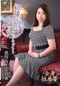 初撮り人妻ドキュメント　恵川乃々子の画像