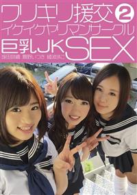 ワリキリ援交巨乳ＪＫＳＥＸ２　イケイケヤリマンサークルの画像