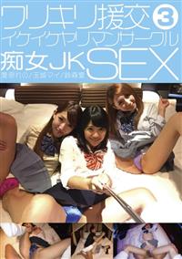 ワリキリ援交ドスケベ痴女ＪＫＳＥＸ３　イケイケヤリマンサークルの画像