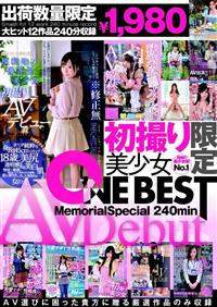 初撮り限定美少女ＡＶＤｅｂｕｔ　ＭｅｍｏｒｉａｌＳｐｅｃｉａｌ２４０ｍｉｎの画像