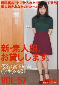 新・素人娘、お貸しします。ＶＯＬ．５７　仮名）宮下結莉、（学生）２３歳。の画像