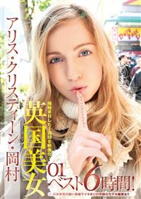 極秘来日。英国美女０１　アリス・クリスティーン・岡村　ベスト６時間！の画像