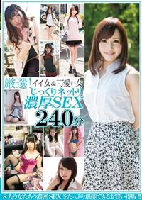 厳選！イイ女＆可愛い女じっくりネットリ濃厚ＳＥＸ２４０分の画像