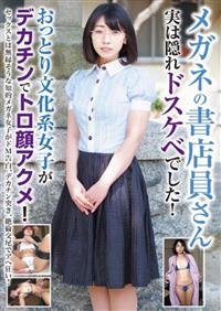 メガネの書店員さん　実は隠れドスケベでした！おっとり文化系女子がデカチンでトロ顔アクメ！の画像