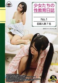 少女たちの性教育日誌　Ｎｏ．１の画像