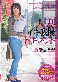 人妻イキ我慢ドキュメント　愛さんの画像