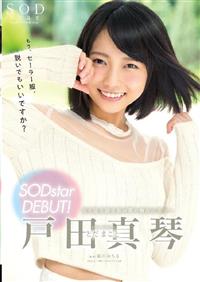 戸田真琴　ＳＯＤｓｔａｒ　ＤＥＢＵＴ！の画像