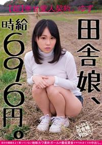 田舎娘、時給６９６円。【超】幸せ愛人契約。ゆず自分の価値をよく解っていない地味カワ素朴ガールが最低賃金でヤラれまくりの中出し。の画像