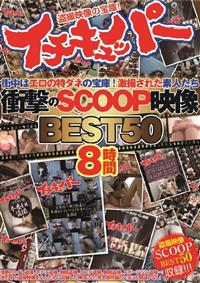 イチキュッパー　衝撃のＳＣＯＯＰ映像　ＢＥＳＴ５０　８時間の画像