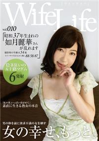 ＷｉｆｅＬｉｆｅ　ｖｏｌ．０１０・昭和３７年生まれの如月麗華さんが乱れます撮影時の年齢は５４歳　スリーサイズはうえから順に８８／５８／８７の画像