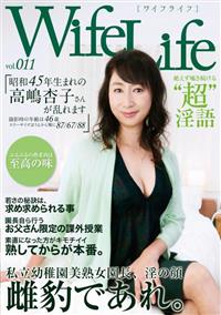 ＷｉｆｅＬｉｆｅ　ｖｏｌ．０１１・昭和４５年生まれの高嶋杏子さんが乱れます撮影時の年齢は４６歳　スリーサイズはうえから順に８７／６７／８８の画像