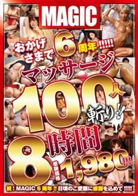 おかげさまで６周年！！！！！マッサージ１００人斬り！！　８時間の画像