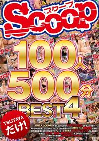 ＳＣＯＯＰ１００人　５００分ＢＥＳＴ　４の画像